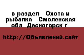  в раздел : Охота и рыбалка . Смоленская обл.,Десногорск г.